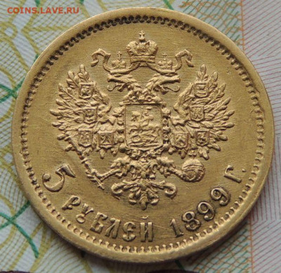 5 рублей с 1899 ФЗ (2 монеты) - DSCN7247.JPG