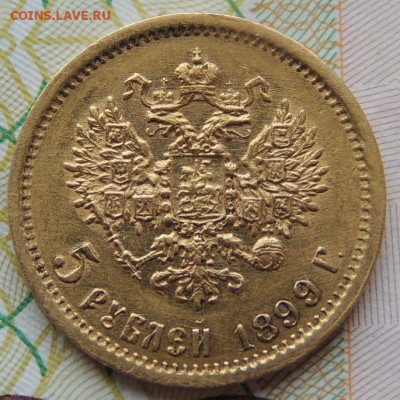 5 рублей с 1899 ФЗ (2 монеты) - DSCN7246.JPG