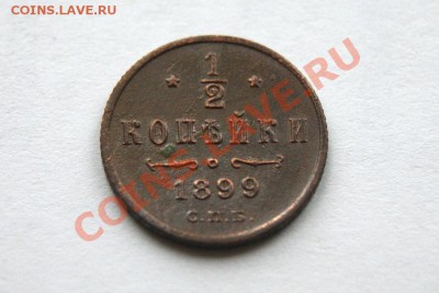 2 коп. 1899 г. СПБ до 20.11.11. в 22.00 мв - DSC09962.1