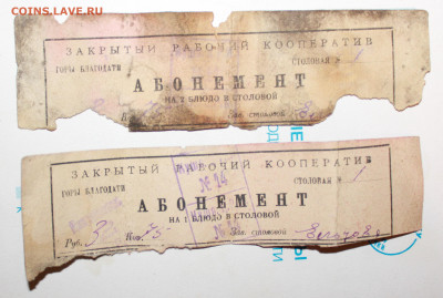 Пай 1931 год и абонементы на 1 и 2 блюда. - IMG_0193.JPG