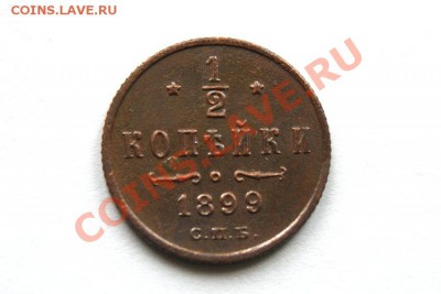 2 коп. 1899 г. СПБ до 20.11.11. в 22.00 мв - DSC09957.1