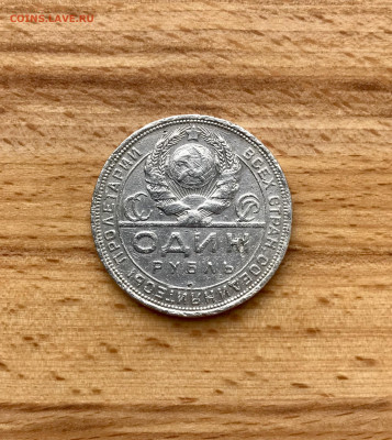 1 рубль 1924 года до 08.04 - IMG_3525