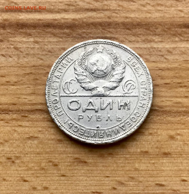 1 рубль 1924 года до 08.04 - IMG_3524