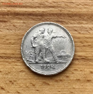 1 рубль 1924 года до 08.04 - IMG_3522
