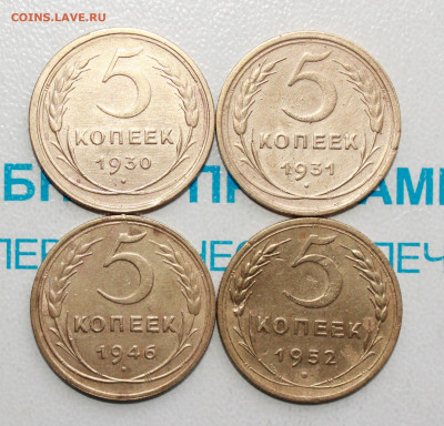 5 копеек 1930,31,46,52 г. До 10. 04. 22 г. в 22 00 по мск - IMG_0149.JPG