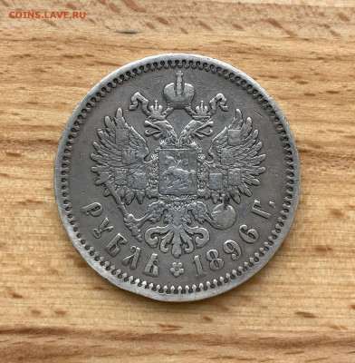 1 рубль 1896 АГ до 09.04 - IMG_3532