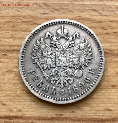 1 рубль 1896 АГ до 09.04 - IMG_3531
