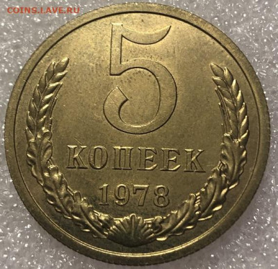 5 копеек 1978 Маленькая звезда, короткий аукцион - 198507 (1)