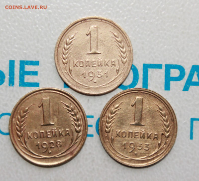 1 копейка 1928, 33, 31 г.  До 10. 04. 22 г. в 22 00 по мск - IMG_0160.JPG