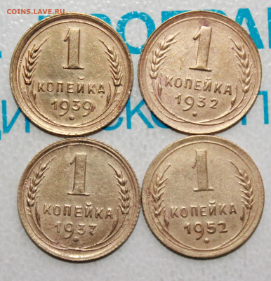 1 копейка 1932,37, 39, 52 г. До 10. 04. 22 г. в 22 00 по мск - IMG_0164.JPG