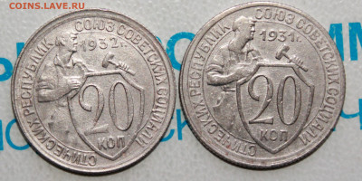 20 копеек 1931,32 г. До 10. 04. 22 г. в 22 00 по мск - IMG_0176.JPG