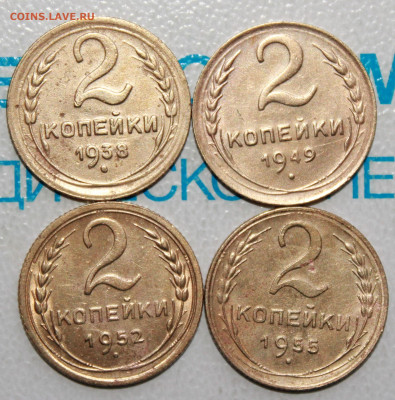 2 коп 1938,49,52,55 г. До 10. 04. 22 г. в 22 00 по мск - IMG_0182.JPG