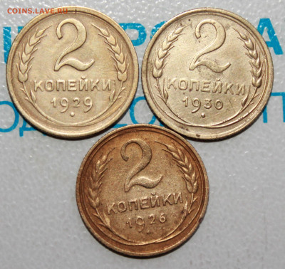 2 коп 1926,29,30 г. До 10. 04. 22 г. в 22 00 по мск - IMG_0184.JPG