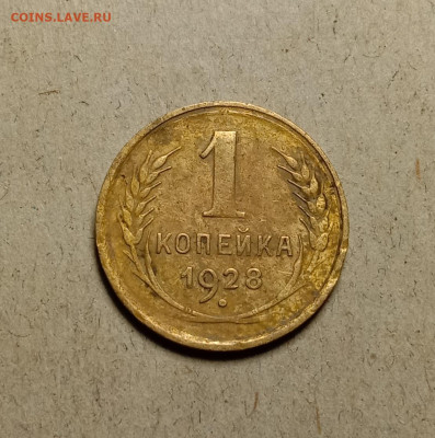 1 копейка 1928 . До 9.04.22 в 22.00 МСК - 1