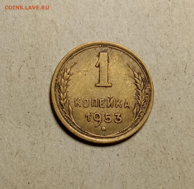 1 копейка 1953 (с венчиком) . До 9.04.22 в 22.00 МСК - 1