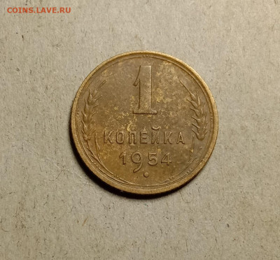 1 копейка 1954 . До 9.04.22 в 22.00 МСК - 1