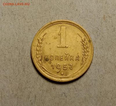 1 копейка 1957 . До 9.04.22 в 22.00 МСК - 1