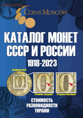 Каталог монет СССР и РФ (с разновидностями) 1918-2023 синий - s-catalog-russian-ussr-coins-coinsmoscow-1