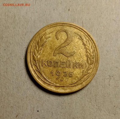 2 копейки 1926 . До 9.04.22 в 22.00 МСК - 1
