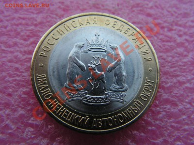 Биметаллические 10ки РФ  отдельно - ЯНАО.JPG