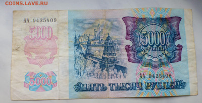 5000 р. 1992 г., до 11.04 22-00 МСК - P1110976.JPG