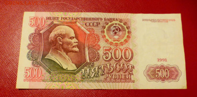 500 р. 1991 г., до 11.04 22-00 МСК - P1110994.JPG