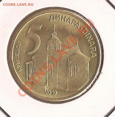 Сербия 5 динар ( церьковь )-2010г. до 21.11.11 в 22.00 - Scan 63