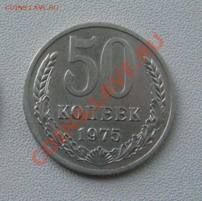 50 копеек 1975 СССР до 22:00 18.11.11 по МСК. - 21
