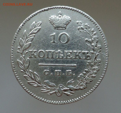 10 копеек  1826 года  СПБ  НГ  до 10.04.2022  до 22-00  МСК - IMG_20220404_202336