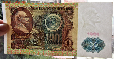 100 рублей 1991 г 1-й выпуск до 09.04.22 г. 22:00 - IMG_3366.JPG