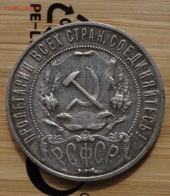 1 рубль 1922 ПЛ до 22.00 мск 13.04.22 - DSC02729 (2).JPG