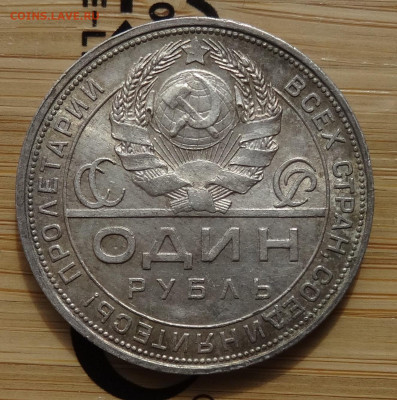 1 рубль 1924 ПЛ до 22.00 мск 13.04.22 - DSC02736 (2).JPG