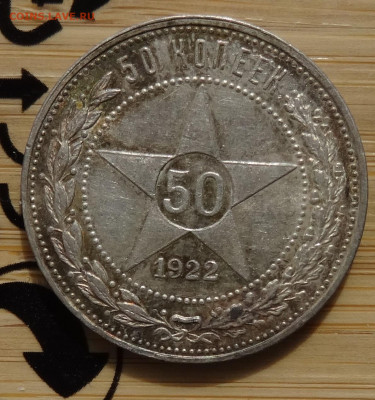 50 копеек 1922 ПЛ до 22.00 мск 13.04.22 - DSC02745 (2).JPG