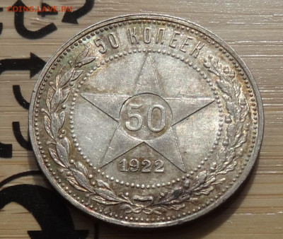 50 копеек 1922 ПЛ до 22.00 мск 13.04.22 - DSC02744 (2).JPG