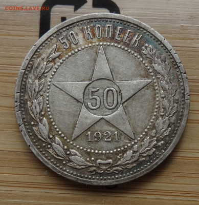 50 копеек 1921 АГ до 22.00 мск 13.04.22 - DSC02738 (2).JPG