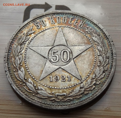 50 копеек 1921 АГ до 22.00 мск 13.04.22 - DSC02739 (2).JPG