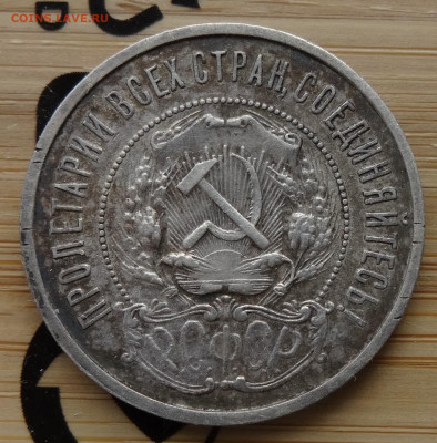 50 копеек 1921 АГ до 22.00 мск 13.04.22 - DSC02741 (2).JPG