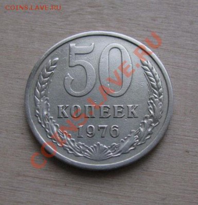 50 копеек 1976 СССР до 22:00 18.11.11 по МСК. - 50-76-1