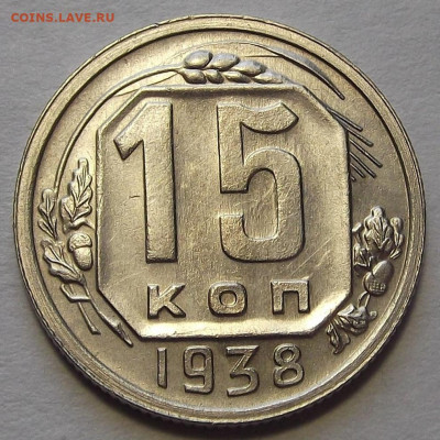 15 копеек 1938 - red3256780.JPG