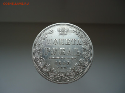 Монета Рубль 1848 года  СПБ  НI  до 10.04.2022  до 22-00 МСК - 1.JPG