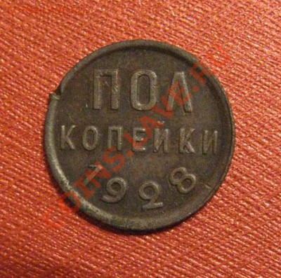 пол копейки 1928 СССР до 22:00 18.11.11 по МСК. - 05-28-1