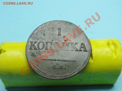 1коп; 1836г. ем. фх. до 19.11.11г. в 22:00ч, вр. Московское - DSC04376.JPG