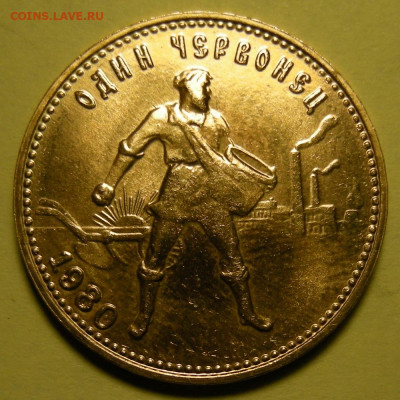 Один червонец 1980 ММД "Сеятель" - на сутки до 8.04.2022 - DSCN9961.JPG