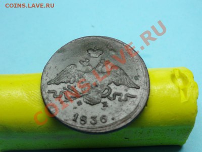 1коп; 1836г. ем. фх. до 19.11.11г. в 22:00ч, вр. Московское - DSC04377.JPG