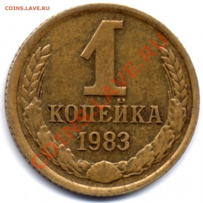 1 копейка 1983 АИФ-167 с соударением. Оценка - 1k1983