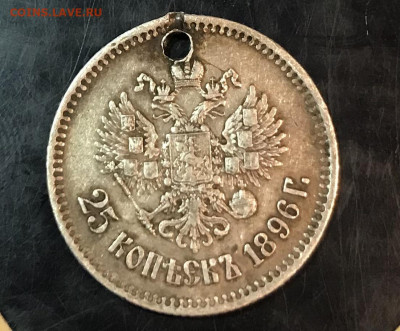 25 копеек 1896 года , отверстие , до 9.04.2022 - A2E937EF-FD32-443F-AD20-598427197935
