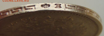 5 рублей 1899 г. "ФЗ" до 22:00 8 апреля - DSCN7302.JPG