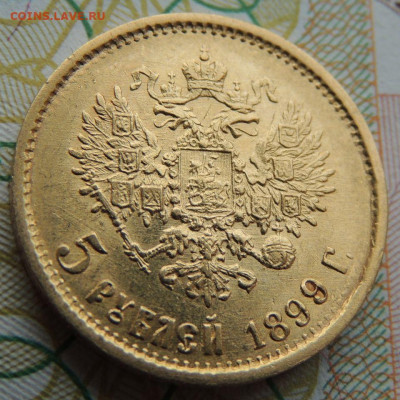 5 рублей 1899 г. "ФЗ" до 22:00 8 апреля - DSCN7301.JPG