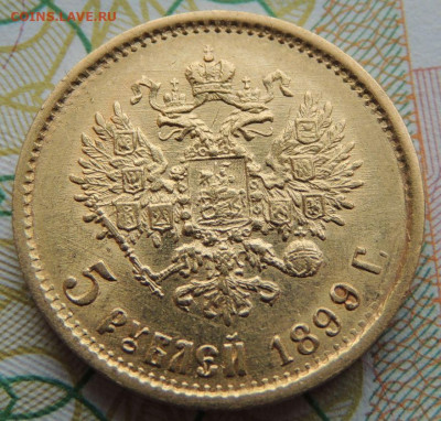 5 рублей 1899 г. "ФЗ" до 22:00 8 апреля - DSCN7298.JPG