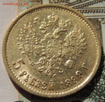 5 рублей 1899 г. "ФЗ" до 22:00 8 апреля - DSCN7377.JPG